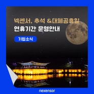 [공지]넥센서,추석 & 대체공휴일 연휴기간 운영 안내
