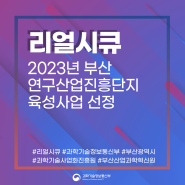 BISTEP, ‘제1차 부산 연구산업진흥단지 네트워크 교류회’ 개최