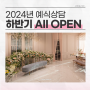 성남 웨딩홀 2024년 예식상담 하반기 ALL OPEN !! 라온제나분당