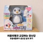러블리펭귄 두돌 세돌 아기 장난감 후기 교감하는 장난감 선물 추천