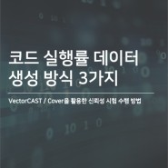 [VectorCAST] Cover 코드 실행률 데이터 생성 방식