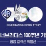 CJ 온스타일 워너브러더스 100주년 기획전에서 만나요!