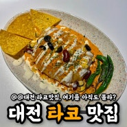 대전 현지인 맛집추천 - 용문동 스프링타코샵
