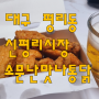 대구 평리동 신평리시장에 위치한 리얼 현지 맛집 소문난 맛나 통닭 옛날 맛 통닭 내돈내산 리뷰 솔직 후기