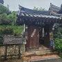 전주 한옥스테이 이화고택 방짜유기 한식조식