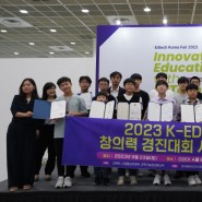 2023 K-EDU 창의력 경진대회 시상식