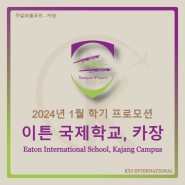 [프로모션] 2024년 1월 학기 프로모션 이튼 국제학교, 카장(Eaton International School, Kajang Campus)