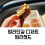 밤리샌드 프리미엄 수제쿠키 선물용으로 좋아요