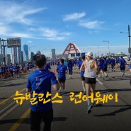 뉴발란스 런유어웨이 10KM 마라톤 완주성공