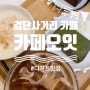 인천 검단사거리 카페 추천, 카페 오잇 :: 밤라떼와 테린느 꿀맛b