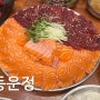 광주 운암동 맛집 가성비 좋은 육사시미 & 육회 맛집 동운정
