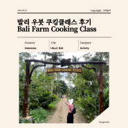 발리 우붓 쿠킹클래스 후기 Bali Farm Cooking Class