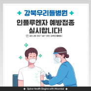 강북 우리들 병원 인플루엔자 예방접종 실시합니다!