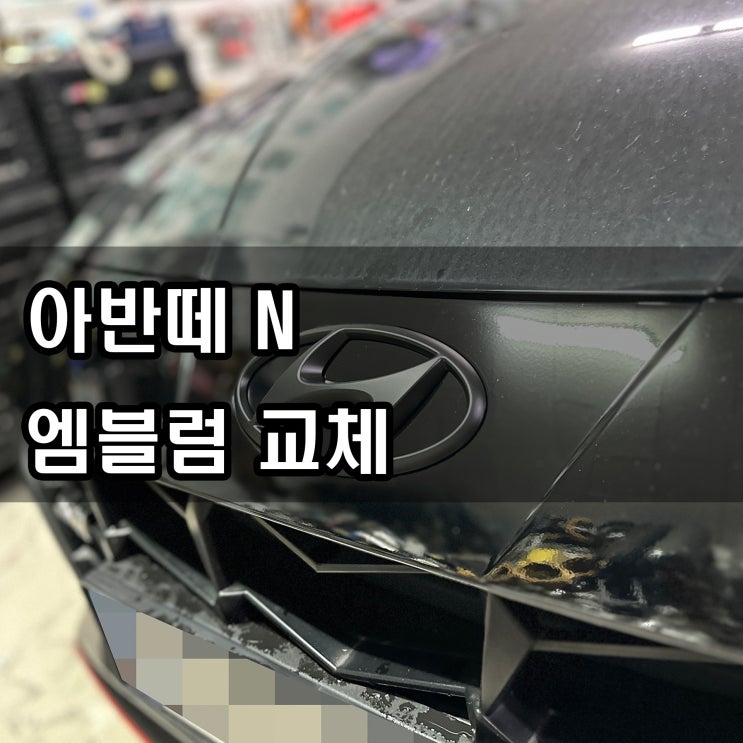 대전 자동차 엠블럼 교체 아반떼N 230925 : 네이버 블로그
