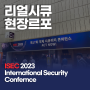 2023 ISEC(제17회 국제 시큐리티 콘퍼런스) 현장르포