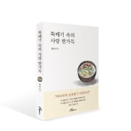 뚝배기 속의 사랑 한가득(따라하면 십중팔구 대박인생) 황보근수, 행복에너지, 권선복