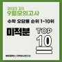 2023년 9월 모의고사 고3: 수학 1등급을 위한 문항(미적분 오답률 TOP 10)