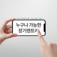 대전 장기렌트 - 누구나 가능한 장기렌트카!