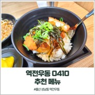 역전우동0410 추천메뉴 돈까스 덮밥, 울산 성남동 혼밥 맛집