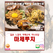 [경기수원] 마제루치 | 꾸덕한 마제소바가 일품인 미니 일식당 (내돈내산,맛집추천)