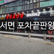 부산 서면 포차끝판왕! mz들 헌팅포차 대세