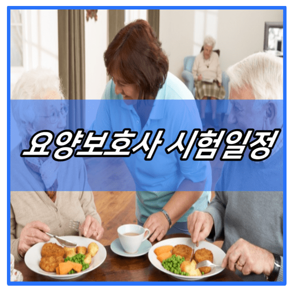 요양보호사 시험일정 날짜 정보 | 장소 | 시간 | 점수 | 기출문제 | 결과 조회 | 난이도 | 접수방법 (2024년 최신 ... 요양보호사 시험일정 날짜 정보 | 장소 | 시간 | 점수 | 기출문제 | 결과 조회 | 난이도 | 접수방법 (2024년 최신 ...