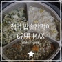 잼먹 밥솥칸막이 밥솥이유식 성공팁 (넘치지 않게 & 냄비 뚜껑) 6인용 MAX (쿠쿠6인용밥솥), 잡곡 & 만능찜모드