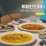 대전 신상 맛집 분위기 좋은 둔산동 파스타 투파인드피터
