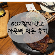 후기) M포인트로 50프로 할인받고 아웃백 먹자! 추석 연휴 외식 추천