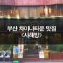 [부산역 맛집] 차이나타운 <사해방> 중국요리,중국집 추천