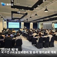 2023년 제7회 국가연구시설장비 관리 및 윤리 정기교육 개최