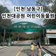 아이들과 산책하기 좋은 곳 ! 인천대공원 어린이동물원