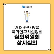 2023년 9월 국가연구시설장비 심의의원회 상시심의