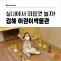 김해 어린이 박물관 아이랑 실내에서 놀자 / 무료, 예약, 주차