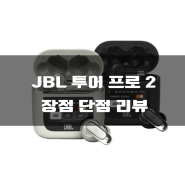 JBL 투어 프로 2(JBL TOUR PRO 2) 장점 단점 아쉬운 점 리뷰