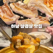 [하남 삼겹살 맛집] 사계명가한돈한우No9 솥두껑삼겹살&양푼김치찌개
