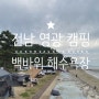 전남 영광'백바위해수욕장', 광주 근교 노지 캠핑 추천, 오션뷰 전망 최고-♥