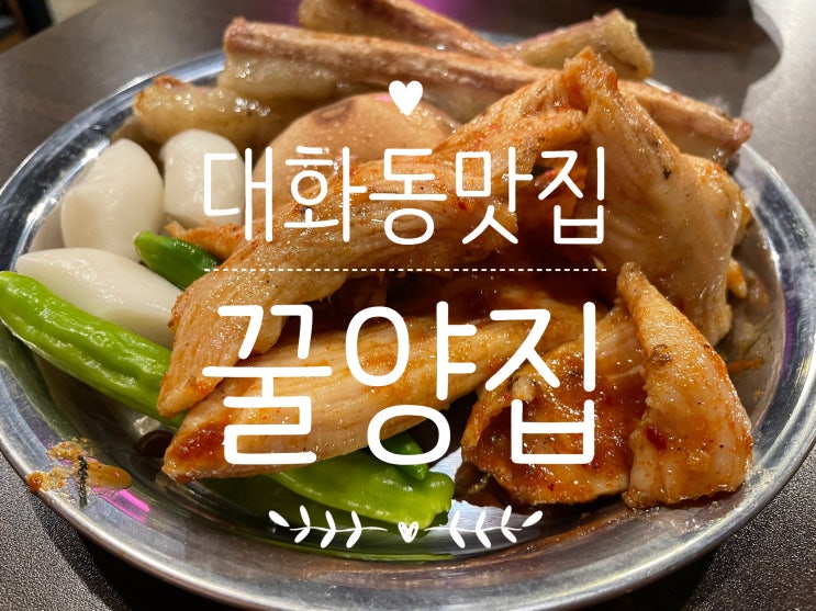 볏짚초벌 꿀에 찍어먹는 곱창과 특양 대화동맛집 꿀양집 : 네이버 블로그