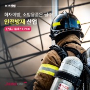 화재예방, 소방용품은 서브원 안전방재 솔루션으로!