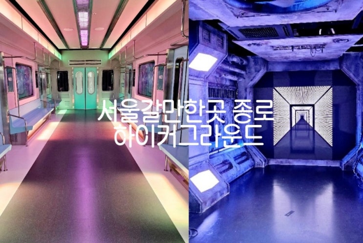서울가볼만한곳 청계천 하이커그라운드 HIKR : 네이버 블로그
