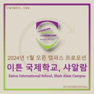 [프로모션] 2024년 1월 학기 프로모션 이튼 국제학교, 샤알람(Eaton International School, Shah Alam Campus)