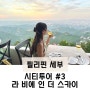 필리핀 세부 야경 명소 '라 비에 인 더 스카이' 레스토랑 추천