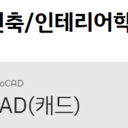 대구오토캐드학원 :: 개념/관련자격증/학원