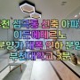 부천대학교 심곡동 신축아파트 분양가 대폭 인하 분양