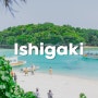 바다가 품은 아름다운 섬, 오키나와 이시가키 (ft.일본크루즈여행)