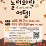 주민화합 교류축제 “놀러와 락(樂),어떰(Autumn)!” 개최