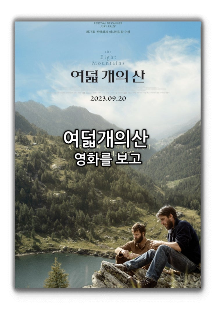 여덟 개의 산 영화를 보고 : 네이버 블로그