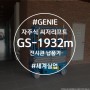 실내 시설물 유지보수용 고소작업대 GS-1932m