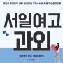 서일여고 국어 영어 수학 내신관리 서일여자고등학교 통합사회 과학 이해하며 수업하는 여쌤과