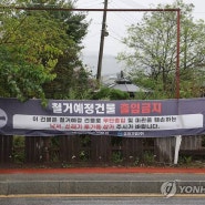 [연합뉴스] 철거 예정 건물 '출입금지'